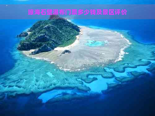 琼海石壁瀑布门票多少钱及景区评价