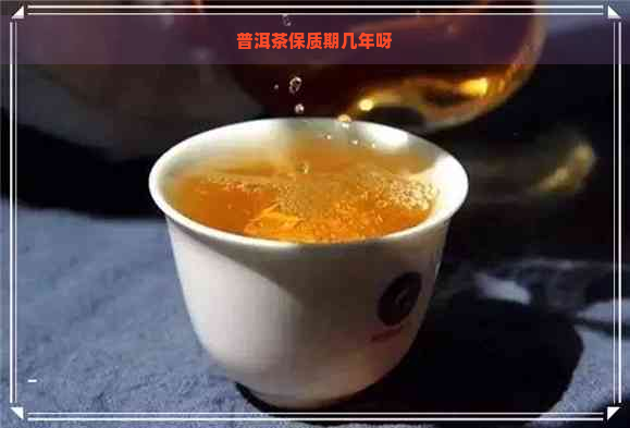 普洱茶保质期几年呀