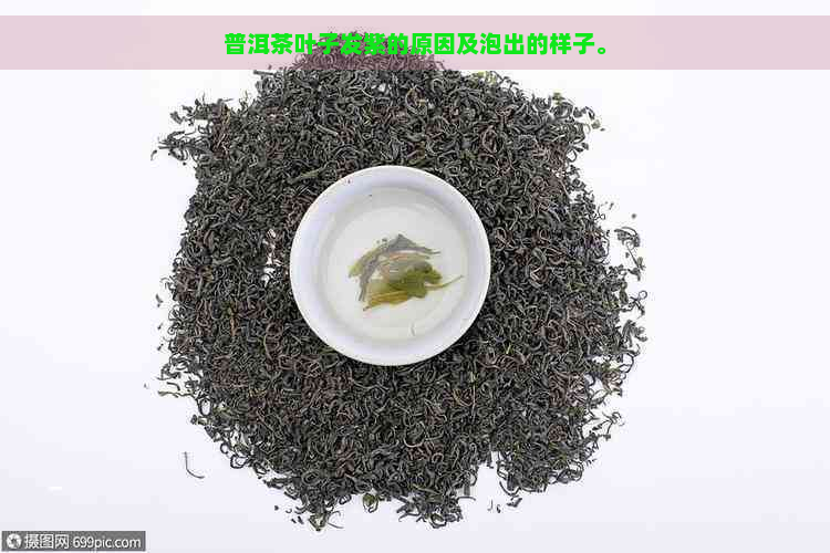 普洱茶叶子发紫的原因及泡出的样子。