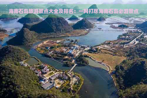 海南石岛旅游景点大全及排名：一网打尽海南石岛必游景点