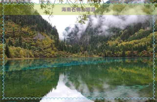 海南石梅山旅游