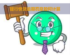 建行快贷逾期罚息如何计算