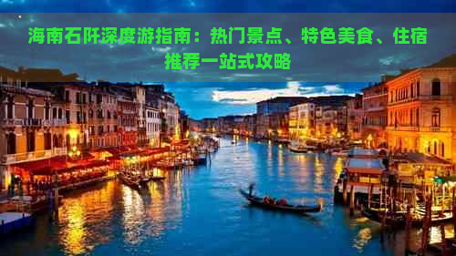 海南石阡深度游指南：热门景点、特色美食、住宿推荐一站式攻略