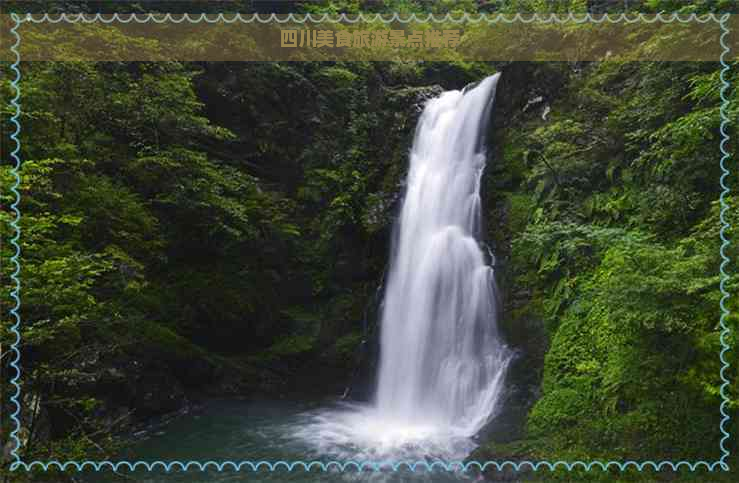 四川美食旅游景点推荐