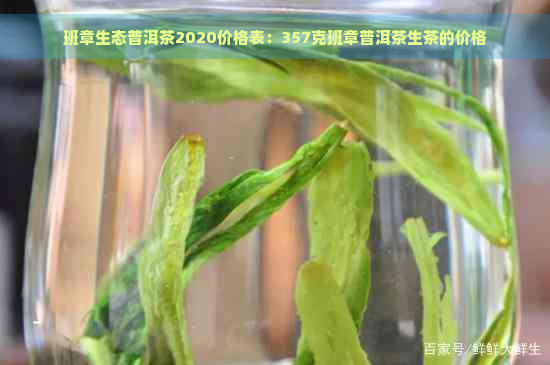 班章生态普洱茶2020价格表：357克班章普洱茶生茶的价格