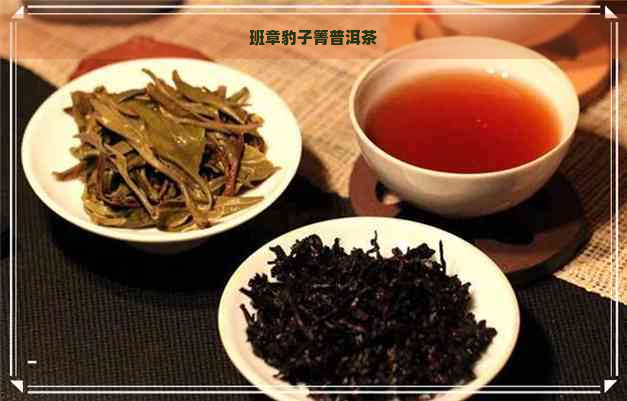 班章豹子箐普洱茶