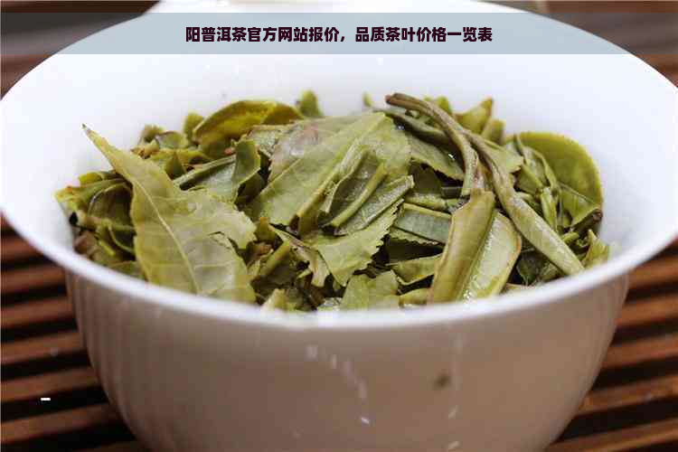 阳普洱茶官方网站报价，品质茶叶价格一览表