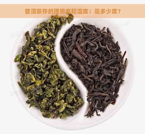 普洱茶存的理想度和湿度：是多少度？