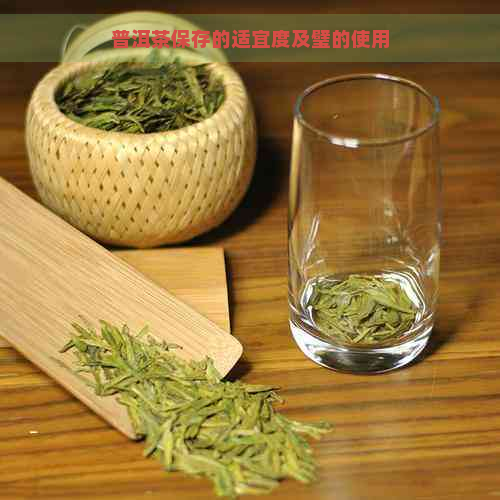 普洱茶保存的适宜度及璧的使用