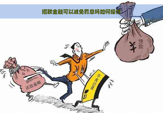 招联金融可以减免罚息吗如何操作