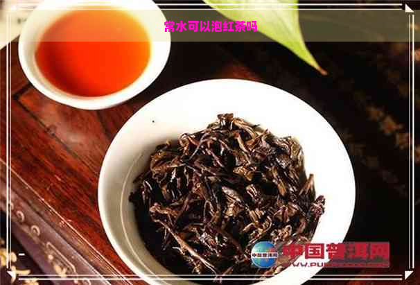 常水可以泡红茶吗