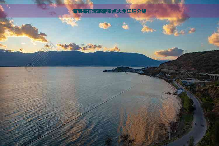 海南梅石湾旅游景点大全详细介绍