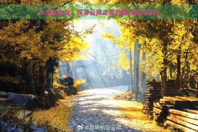 从南充出发，探寻云南之美的旅行路线规划