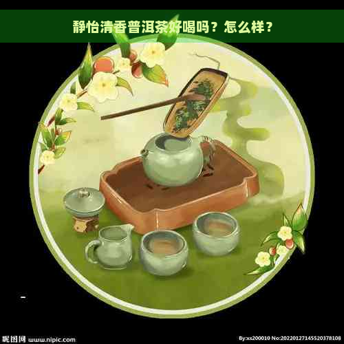 静怡清香普洱茶好喝吗？怎么样？