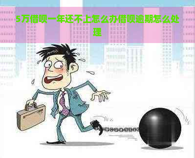 5万借呗一年还不上怎么办借呗逾期怎么处理