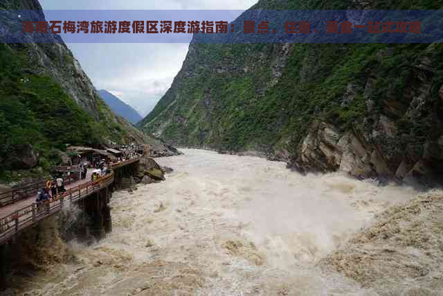 海南石梅湾旅游度假区深度游指南：景点、住宿、美食一站式攻略