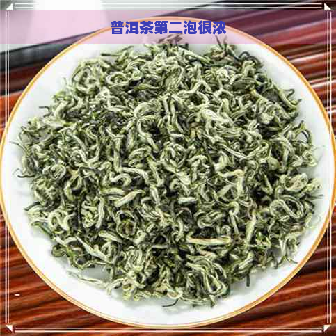 普洱茶第二泡很浓