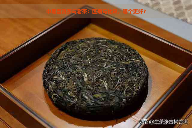 中期普洱茶与老茶：区别与比较，哪个更好？