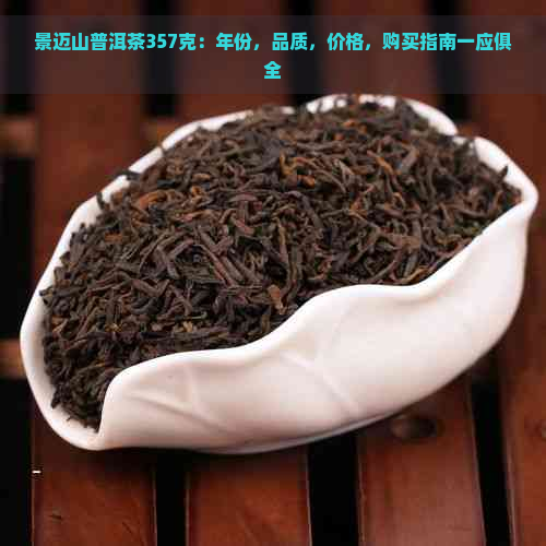 景迈山普洱茶357克：年份，品质，价格，购买指南一应俱全