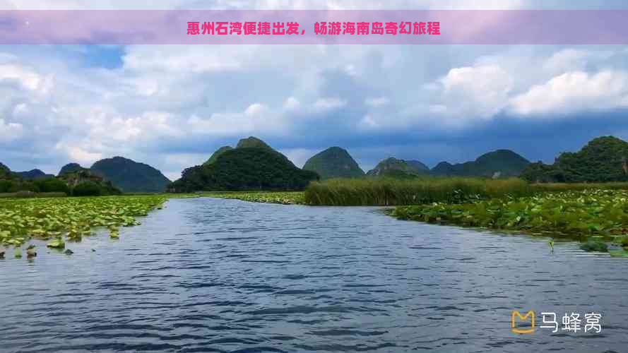 惠州石湾便捷出发，畅游海南岛奇幻旅程