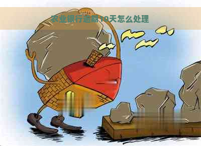 农业银行逾期10天怎么处理