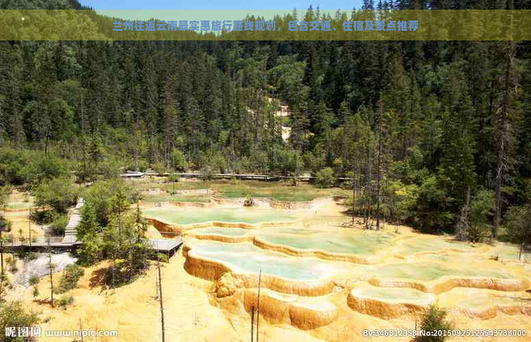 兰州往返云南最实惠旅行路线规划，包含交通、住宿及景点推荐