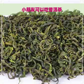 小朋友可以吃普洱茶