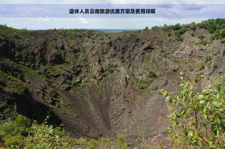 退休人员云南旅游优惠方案及费用详解