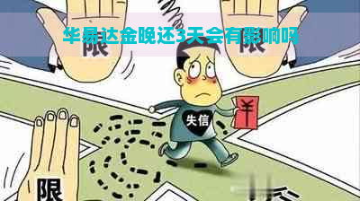 华易达金晚还3天会有影响吗