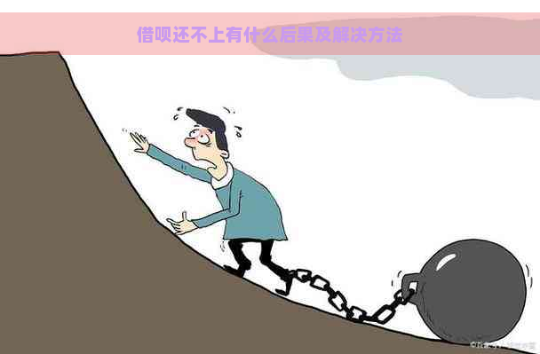 借呗还不上有什么后果及解决方法