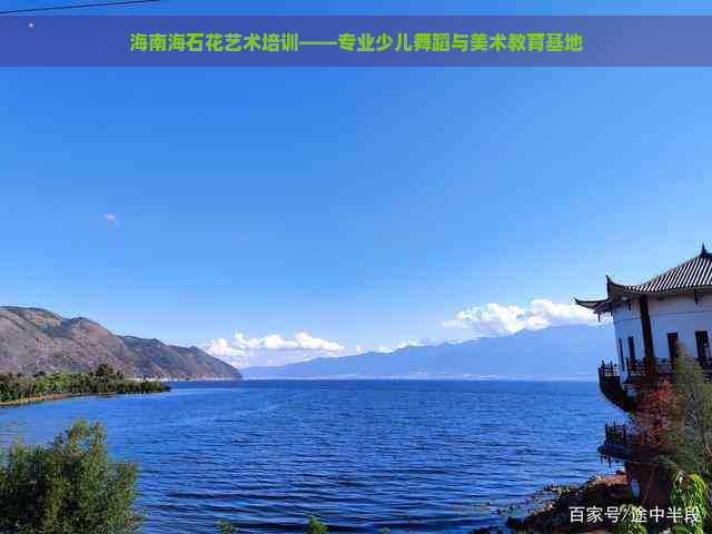 海南海石花艺术培训——专业少儿舞蹈与美术教育基地