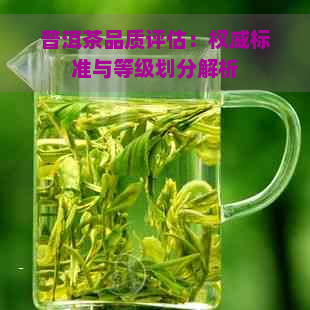 普洱茶品质评估：权威标准与等级划分解析