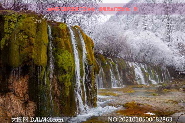 海南石花洞风景区门票价格：儋州景点门票信息一览