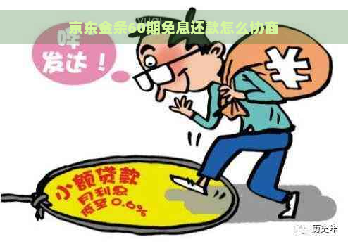 京东金条60期免息还款怎么协商