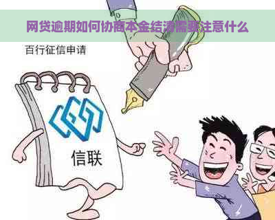 网贷逾期如何协商本金结清需要注意什么