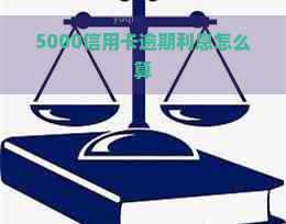 5000信用卡逾期利息怎么算