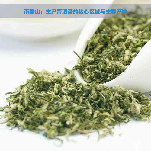 南糯山：生产普洱茶的核心区域与主要产地