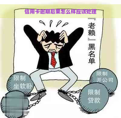 信用卡逾期后果怎么样应该处理