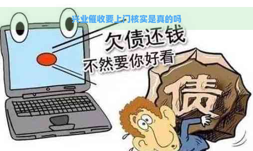 兴业要上门核实是真的吗