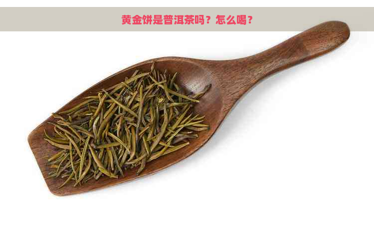 黄金饼是普洱茶吗？怎么喝？