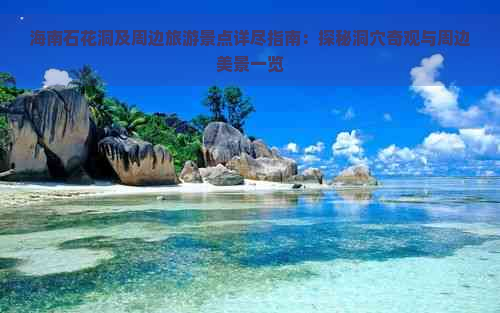 海南石花洞及周边旅游景点详尽指南：探秘洞穴奇观与周边美景一览