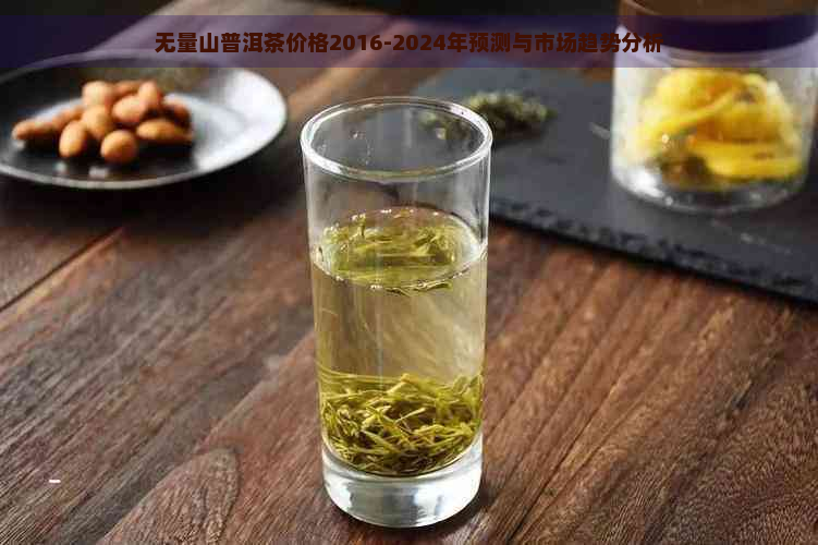 无量山普洱茶价格2016-2024年预测与市场趋势分析