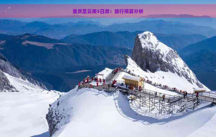 重庆至云南5日游：旅行预算分析