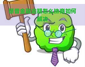 慧普金融逾期怎么协商如何解决