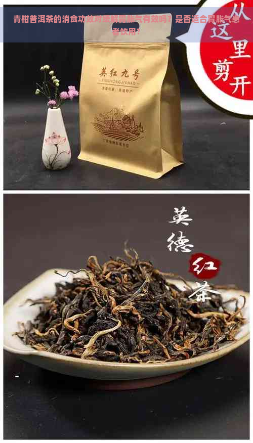 青柑普洱茶的消食功效对缓解胃胀气有效吗？是否适合胃胀气患者饮用？