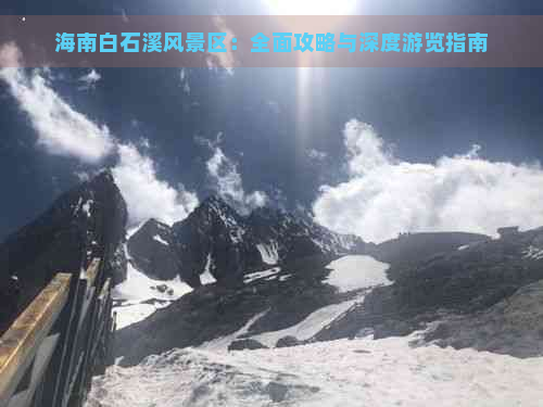 海南白石溪风景区：全面攻略与深度游览指南