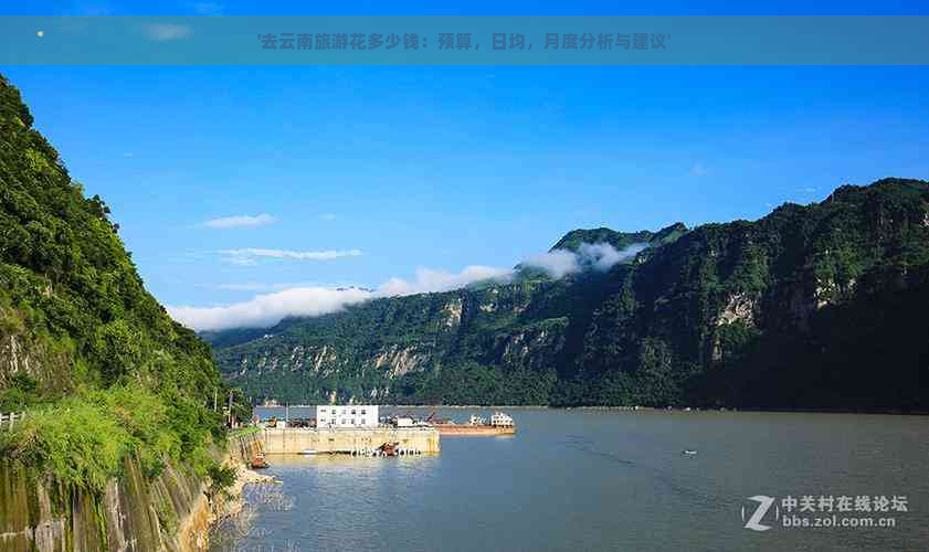 '去云南旅游花多少钱：预算，日均，月度分析与建议'