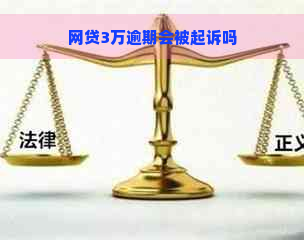 网贷3万逾期会被起诉吗