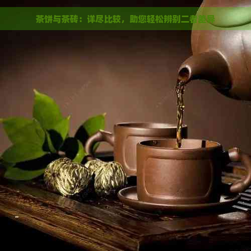 茶饼与茶砖：详尽比较，助您轻松辨别二者差异