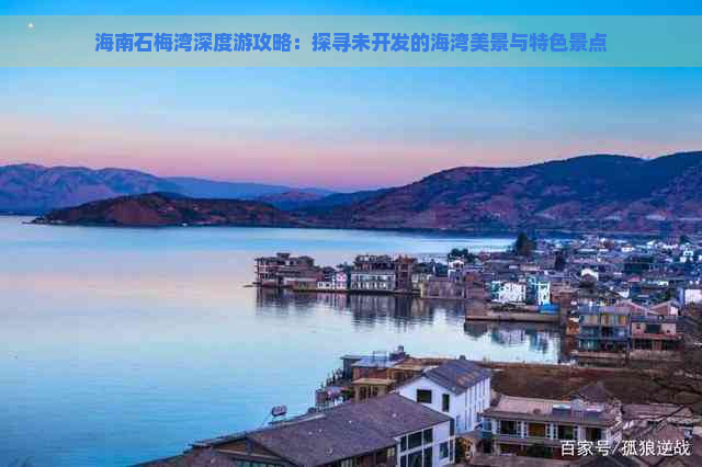 海南石梅湾深度游攻略：探寻未开发的海湾美景与特色景点